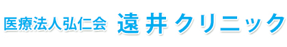 医療法人弘仁会 遠井クリニック